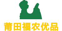 莆田市福农优品供应链管理公司