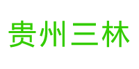 贵州三林茶业有限公司