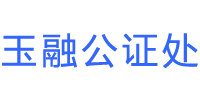 福清市玉融公证处